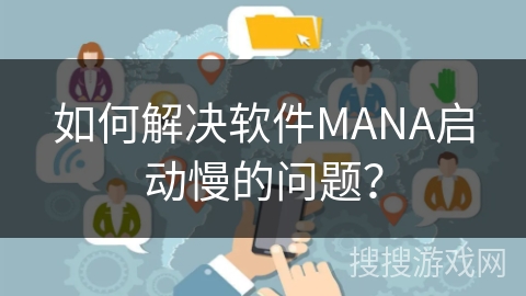 如何解决软件MANA启动慢的问题？