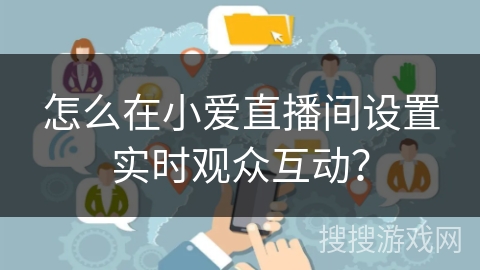 怎么在小爱直播间设置实时观众互动？
