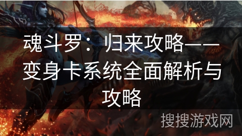 魂斗罗：归来攻略——变身卡系统全面解析与攻略