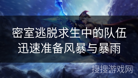 密室逃脱求生中的队伍迅速准备风暴与暴雨