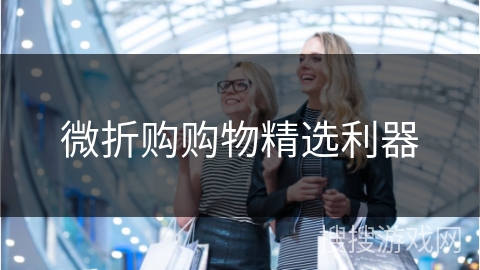 微折购购物精选利器