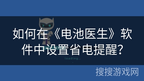 如何在《电池医生》软件中设置省电提醒？