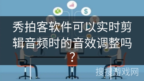秀拍客软件可以实时剪辑音频时的音效调整吗？