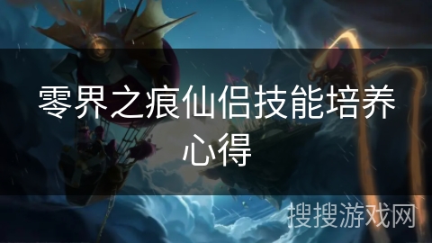 零界之痕仙侣技能培养心得