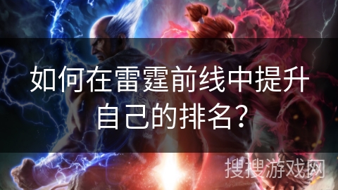 如何在雷霆前线中提升自己的排名？