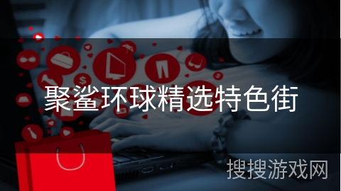 聚鲨环球精选特色街