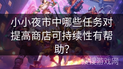 小小夜市中哪些任务对提高商店可持续性有帮助？