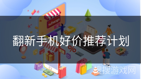 翻新手机好价推荐计划