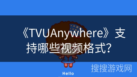 《TVUAnywhere》支持哪些视频格式？