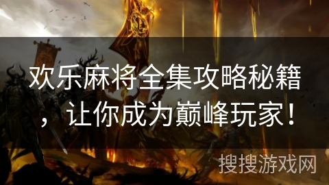 欢乐麻将全集攻略秘籍，让你成为巅峰玩家！