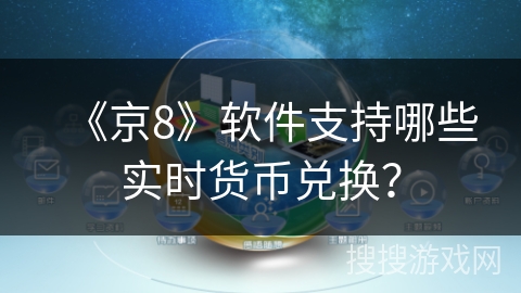 《京8》软件支持哪些实时货币兑换？