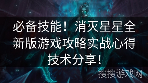 必备技能！消灭星星全新版游戏攻略实战心得技术分享！
