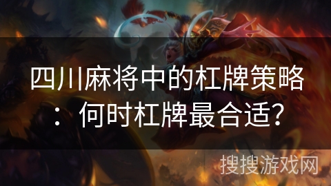 四川麻将中的杠牌策略：何时杠牌最合适？