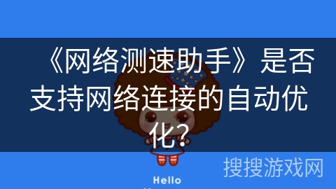 《网络测速助手》是否支持网络连接的自动优化？