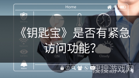 《钥匙宝》是否有紧急访问功能？