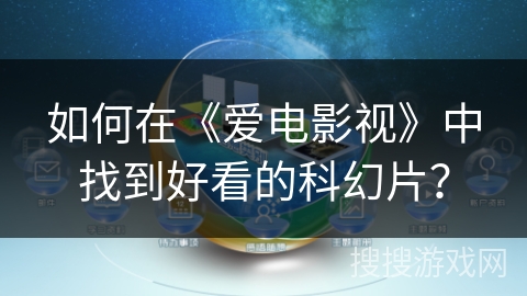 如何在《爱电影视》中找到好看的科幻片？