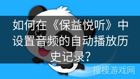 如何在《保益悦听》中设置音频的自动播放历史记录？