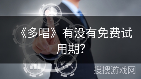 《多唱》有没有免费试用期？