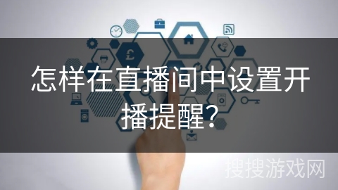 怎样在直播间中设置开播提醒？