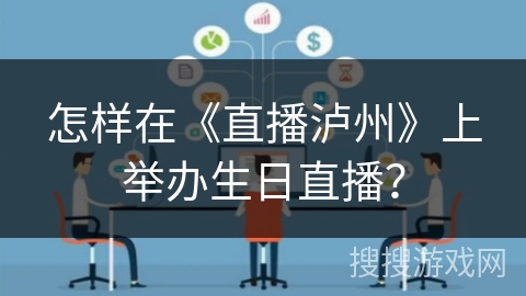 怎样在《直播泸州》上举办生日直播？