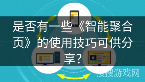 是否有一些《智能聚合页》的使用技巧可供分享？