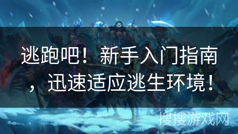 逃跑吧!新手入门指南,迅速适应逃生环境! 逃跑吧!新手入门指南,迅速适应逃生环境!