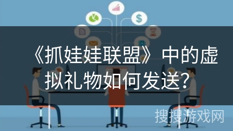 《抓娃娃联盟》中的虚拟礼物如何发送？