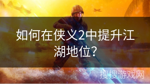 如何在侠义2中提升江湖地位？