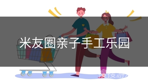 米友圈亲子手工乐园