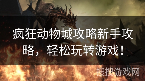 疯狂动物城攻略新手攻略，轻松玩转游戏！