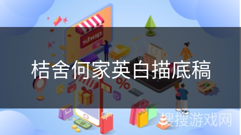 桔舍何家英白描底稿