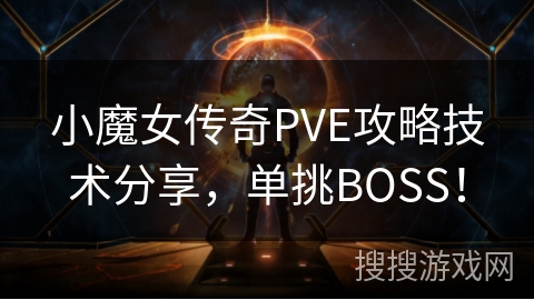 小魔女传奇PVE攻略技术分享，单挑BOSS！