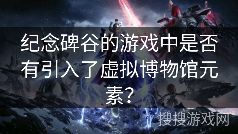纪念碑谷的游戏中是否有引入了虚拟博物馆元素？