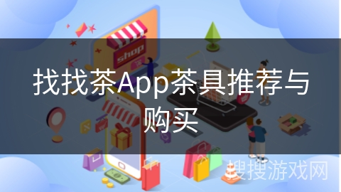找找茶App茶具推荐与购买