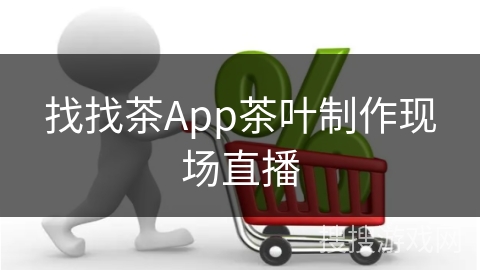 找找茶App茶叶制作现场直播