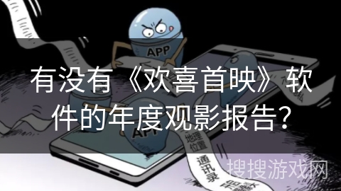 有没有《欢喜首映》软件的年度观影报告？