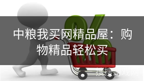 中粮我买网精品屋：购物精品轻松买