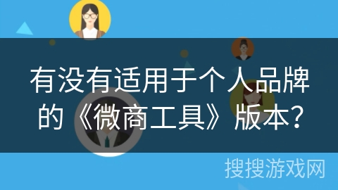 有没有适用于个人品牌的《微商工具》版本？