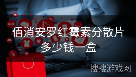 佰消安罗红霉素分散片多少钱一盒