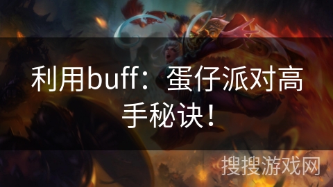 利用buff：蛋仔派对高手秘诀！