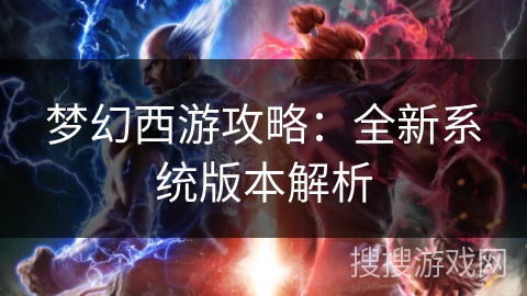 梦幻西游攻略：全新系统版本解析