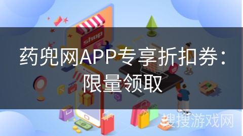 药兜网APP专享折扣券：限量领取