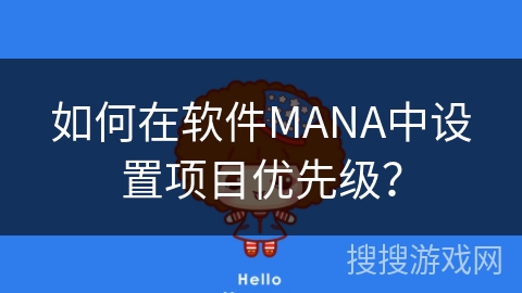 如何在软件MANA中设置项目优先级？