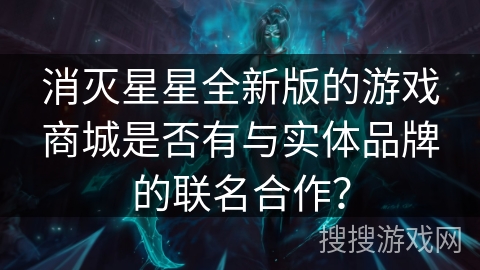消灭星星全新版的游戏商城是否有与实体品牌的联名合作？