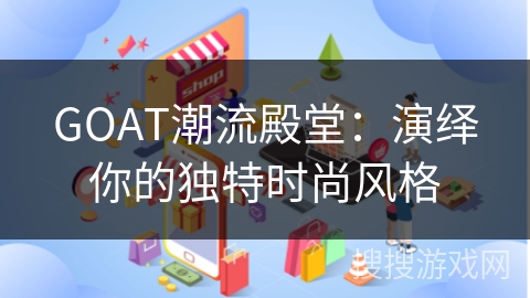GOAT潮流殿堂：演绎你的独特时尚风格