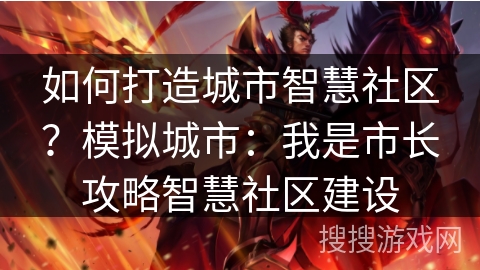 如何打造城市智慧社区？模拟城市：我是市长攻略智慧社区建设