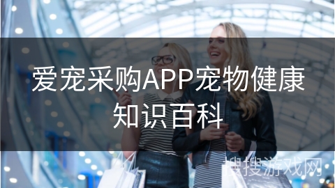 爱宠采购APP宠物健康知识百科