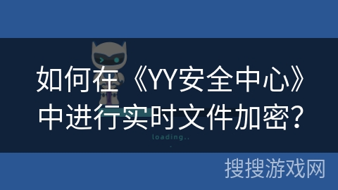 如何在《YY安全中心》中进行实时文件加密？