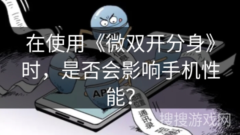 在使用《微双开分身》时，是否会影响手机性能？