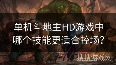 单机斗地主HD游戏中哪个技能更适合控场？